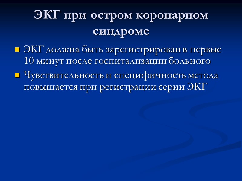 ЭКГ при остром коронарном синдроме ЭКГ должна быть зарегистрирован в первые 10 минут после